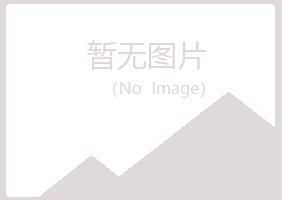 克山县岑迷建筑有限公司